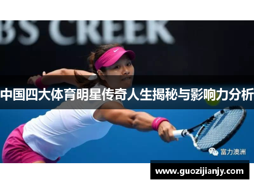 中国四大体育明星传奇人生揭秘与影响力分析