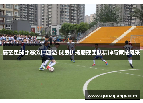高密足球比赛激情四溢 球员拼搏展现团队精神与竞技风采 高密足球比赛激情四溢 球员拼搏展现团队精神与竞技风采