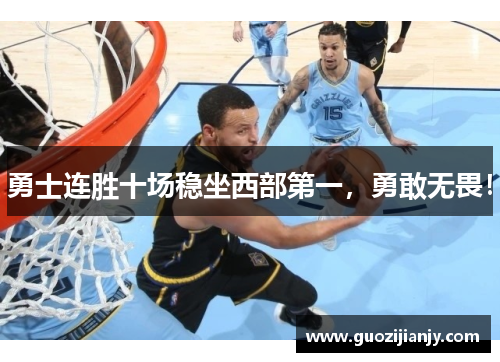 勇士连胜十场稳坐西部第一，勇敢无畏！