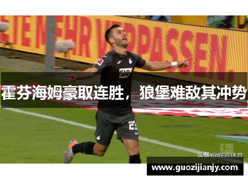 霍芬海姆豪取连胜，狼堡难敌其冲势