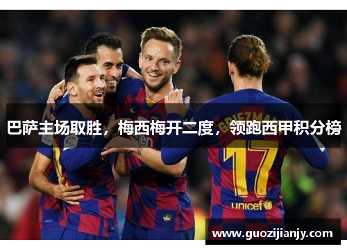 巴萨主场取胜，梅西梅开二度，领跑西甲积分榜