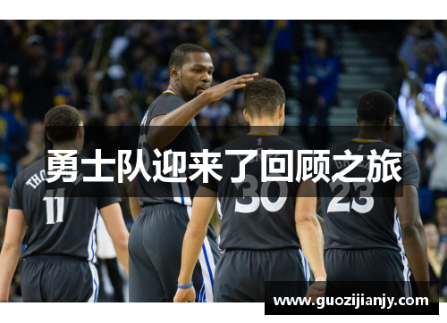 勇士队迎来了回顾之旅