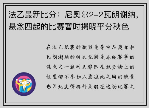 法乙最新比分：尼奥尔2-2瓦朗谢纳，悬念四起的比赛暂时揭晓平分秋色