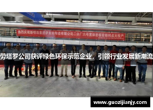 劳塔罗公司获评绿色环保示范企业，引领行业发展新潮流