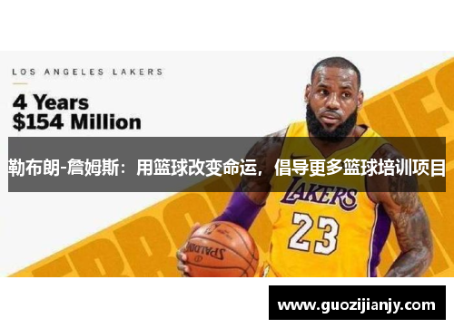 勒布朗-詹姆斯：用篮球改变命运，倡导更多篮球培训项目