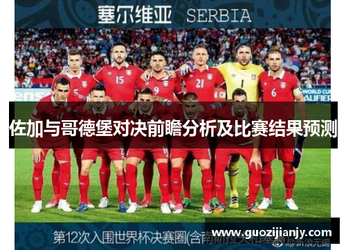 佐加与哥德堡对决前瞻分析及比赛结果预测
