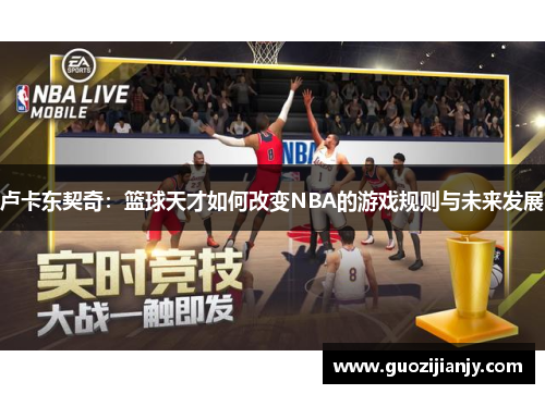 卢卡东契奇：篮球天才如何改变NBA的游戏规则与未来发展