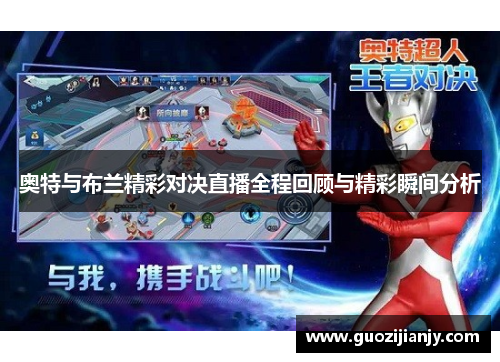 奥特与布兰精彩对决直播全程回顾与精彩瞬间分析