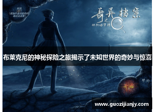 布莱克尼的神秘探险之旅揭示了未知世界的奇妙与惊喜