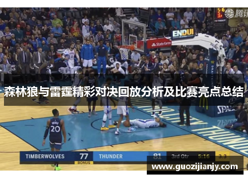 森林狼与雷霆精彩对决回放分析及比赛亮点总结