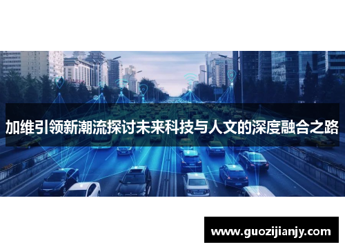 加维引领新潮流探讨未来科技与人文的深度融合之路