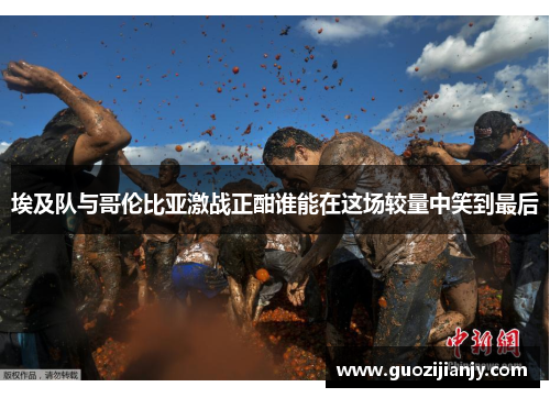 埃及队与哥伦比亚激战正酣谁能在这场较量中笑到最后