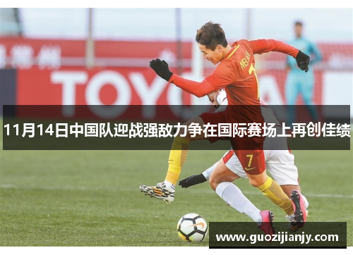 11月14日中国队迎战强敌力争在国际赛场上再创佳绩