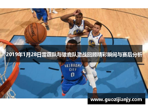 2019年1月28日雷霆队与雄鹿队激战回顾精彩瞬间与赛后分析