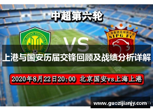上港与国安历届交锋回顾及战绩分析详解