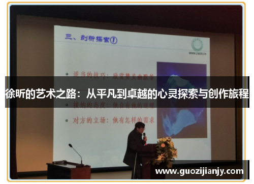 徐昕的艺术之路：从平凡到卓越的心灵探索与创作旅程