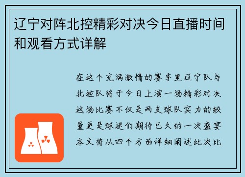 辽宁对阵北控精彩对决今日直播时间和观看方式详解