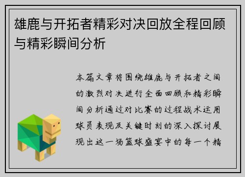 雄鹿与开拓者精彩对决回放全程回顾与精彩瞬间分析