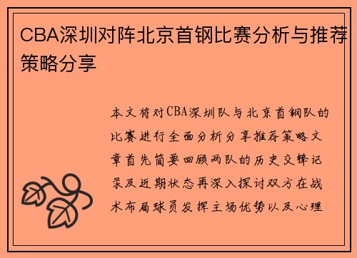 CBA深圳对阵北京首钢比赛分析与推荐策略分享