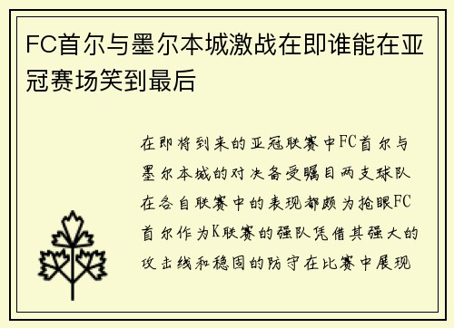 FC首尔与墨尔本城激战在即谁能在亚冠赛场笑到最后