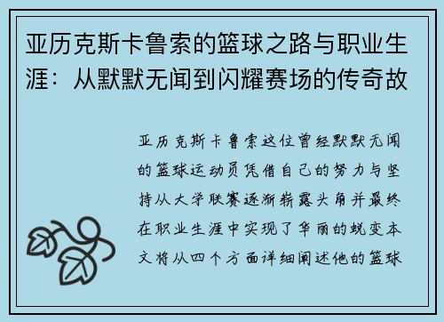 亚历克斯卡鲁索的篮球之路与职业生涯：从默默无闻到闪耀赛场的传奇故事