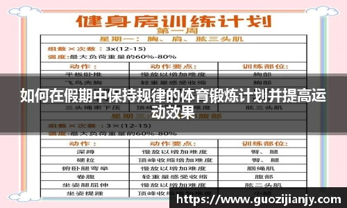 如何在假期中保持规律的体育锻炼计划并提高运动效果