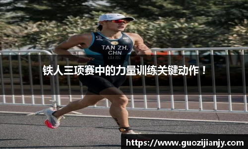 铁人三项赛中的力量训练关键动作 !