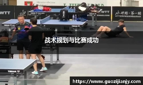 战术规划与比赛成功